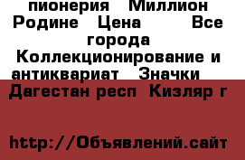 1.1) пионерия : Миллион Родине › Цена ­ 90 - Все города Коллекционирование и антиквариат » Значки   . Дагестан респ.,Кизляр г.